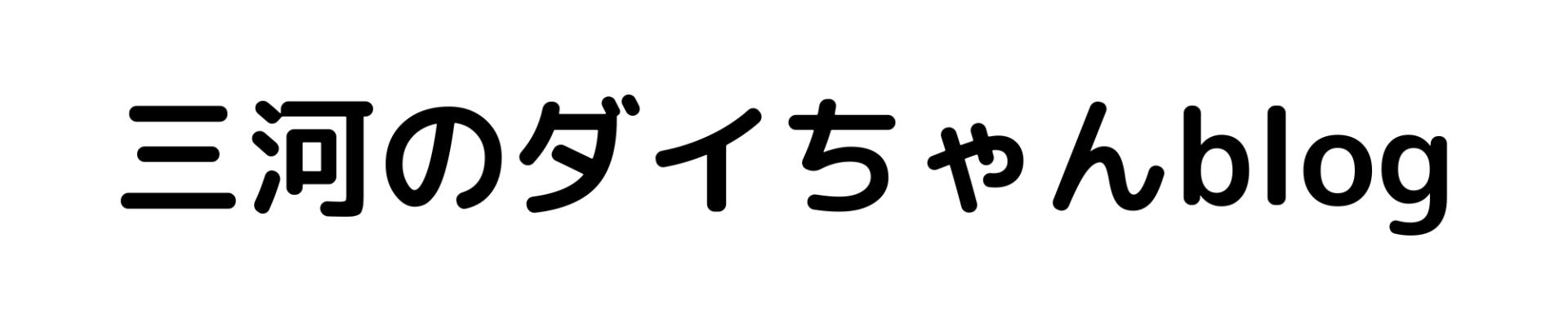 三河のダイちゃんblog